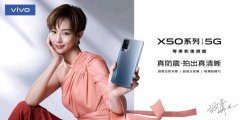 vivo X50系列預(yù)計(jì)9月15日上市發(fā)售 價(jià)格3947元起