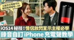 iOS 14必學充電音效　iPhone充電即播甜蜜女生錄音