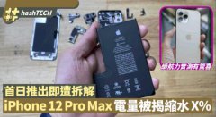 iPhone12電池容量縮水 續(xù)航力不跌反升