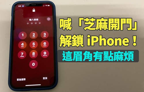 解鎖iPhone不是夢(mèng)！恥度大開(kāi)也要注意這些麻煩眉角