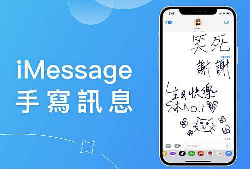 如何在iPhone傳送iMessage手寫信息？