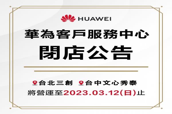 華為三創(chuàng)及文心秀泰客戶服務(wù)中心將于3月12日停止?fàn)I運。