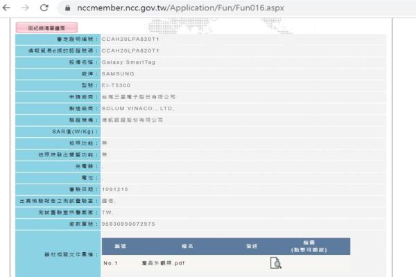 三星旗下一款可用于追蹤協(xié)尋手機(jī)的智慧定位配件，型號(hào)為EI-T5300的“GalaxySmartTag”已于NCC認(rèn)證資料庫現(xiàn)身。