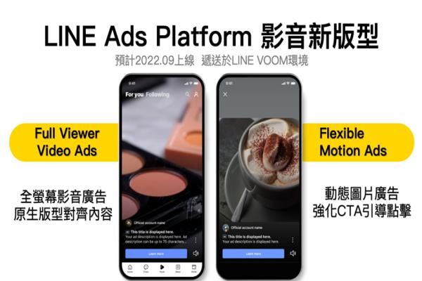 LINE成效型廣告預(yù)計(jì)9月于LINEVOOM影音創(chuàng)作平臺推出全新直式全屏幕影音廣告版型。