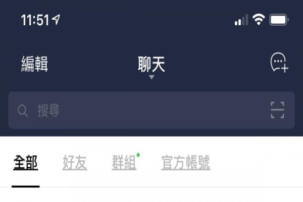 新版LINE會自動將信息分類為好友、群組及官方帳號，并顯示是否有未讀新信息