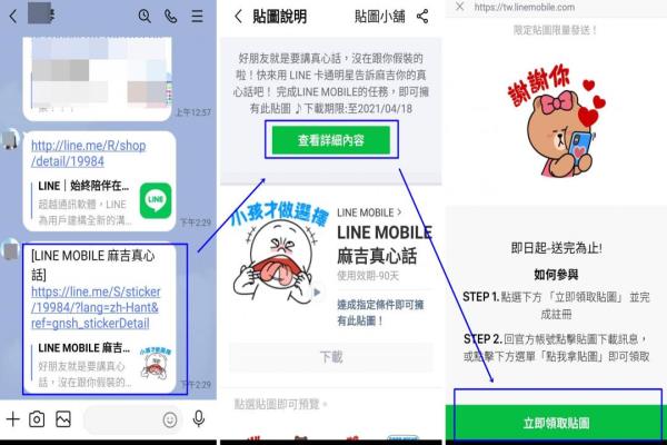 用手機(jī)開(kāi)啟LINE任一聊天室，輸入此次活動(dòng)專(zhuān)屬網(wǎng)址，送出信息后，點(diǎn)選該網(wǎng)址鏈接，即可看到手機(jī)屏幕出現(xiàn)“LINEMOBILE死黨真心話(huà)”貼圖說(shuō)明頁(yè)面。
