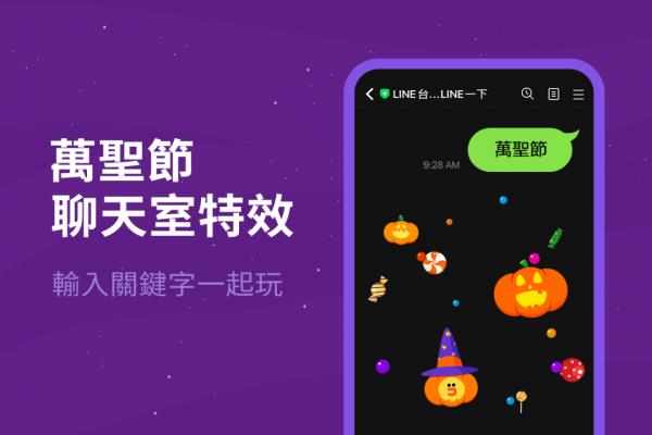 LINE今年萬(wàn)圣節(jié)的三組關(guān)鍵字特效彩蛋，于今登場(chǎng)。