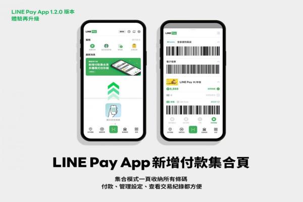 LINEPayApp1.2.0版本新增付款集合頁，一頁收納所有條碼。