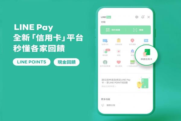 LINEPay推出全新信用卡平臺，用戶可輕松查詢銀行信用卡回饋方案并線上申請。