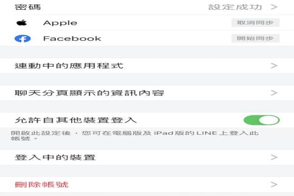 LINE在“10.5.0”更新中，讓iOS用戶可以透過AppleID綁定LINE帳號