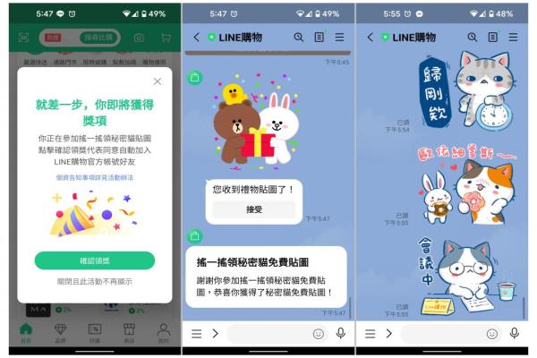 手機(jī)下載并開(kāi)啟LINE購(gòu)物App的主畫(huà)面，用手搖一搖，就會(huì)出現(xiàn)領(lǐng)取免費(fèi)貼圖的獎(jiǎng)勵(lì)。
