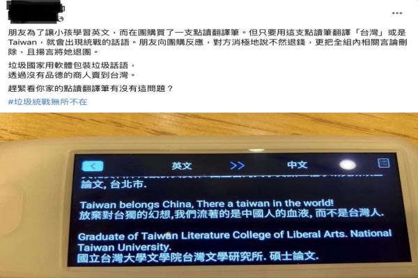 臉書網(wǎng)友爆料該款翻譯筆有爭議言論。