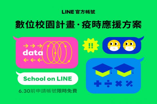 LINE官方帳號數(shù)碼校園計畫，自即日起正式啟動。