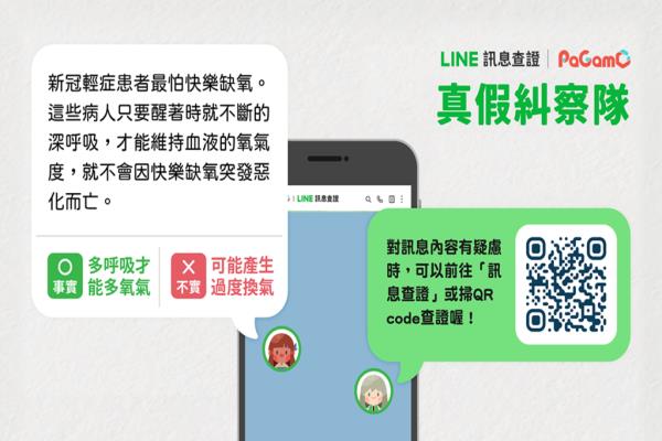 LINE與PaGamO游戲?qū)W習平臺推出真假糾察隊官方任務，讓孩童辨別錯假信息。