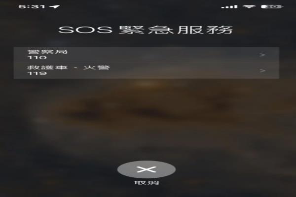 只要長按iPhone的“音量+”和“鎖屏幕鍵”即可開啟SOS緊急服務(wù)。圖