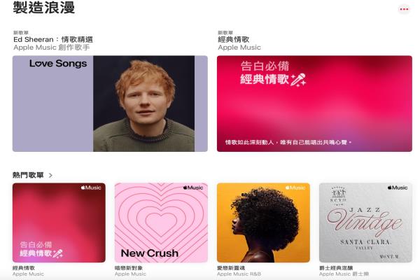 AppleMusic情人節(jié)推出制造浪漫歌單精選。