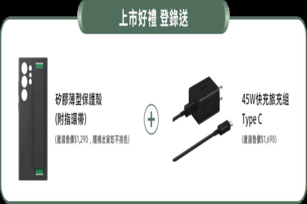 沒預(yù)購者若從“三星智慧館”購買GalaxyS23系列手機，登錄后就能獲得“上市禮”，贈品為45W快充旅充組Type-C、．硅膠薄型保護殼。