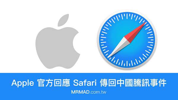 Apple 官方回應(yīng) Safari 瀏覽器會(huì)偷傳回中國騰訊事件