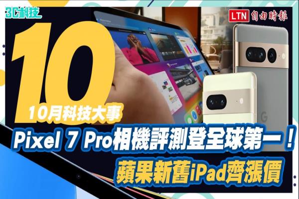 10月科技大事 Pixel 7 Pro相機(jī)評測登全球第一！ 蘋果新舊iPad齊漲價