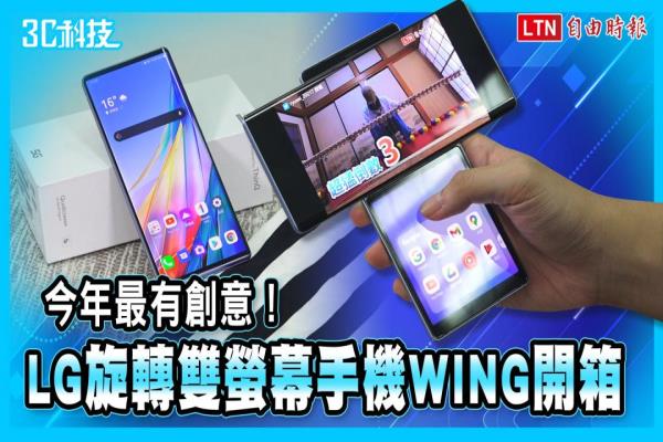 今年最有創(chuàng)意！“旋轉(zhuǎn)雙螢幕”手機 LG WING 實測開箱