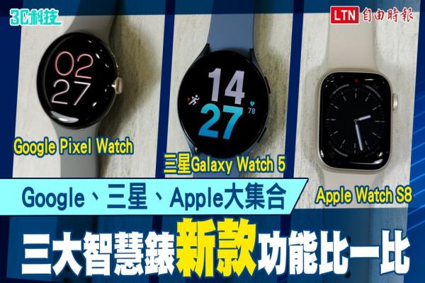 三大智慧表這樣挑！ Apple Watch S8、三星Galaxy Watch 5、Google Pixel Watch