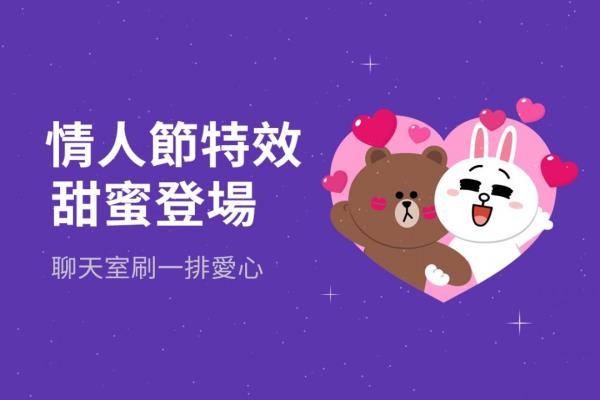 LINE 最新“告白特效”登場！3 組關(guān)鍵字讓聊天室刷一排愛心