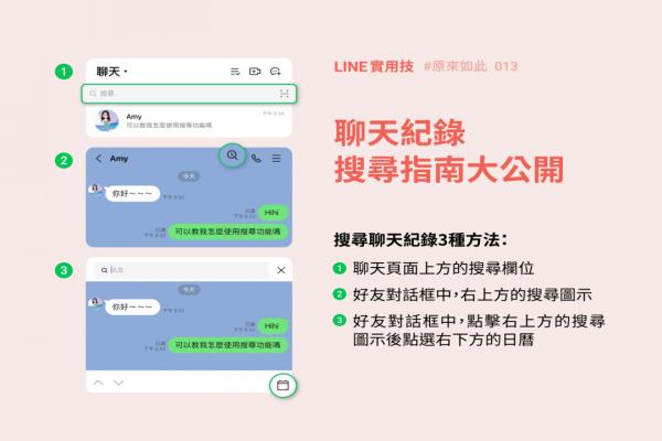 找不到聊天紀(jì)錄？LINE 官方 3 招小技巧讓你逐一搜索