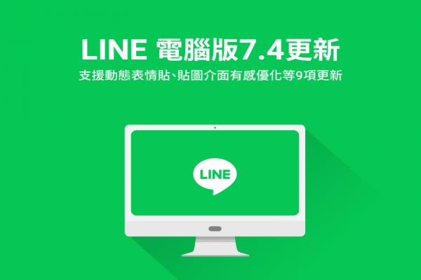 LINE 電腦版迎接 9 大升級(jí)！貼圖選單許多小細(xì)節(jié)不一樣了