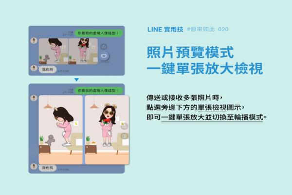 LINE 官方親教“看圖片”小技巧！一鍵多張照片全放大