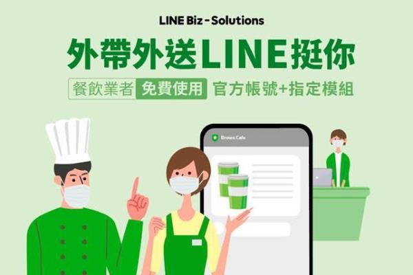 全國疫情三級警戒！LINE官方帳號挺餐飲業(yè)者推“外帶外賣模組”功能免費方案