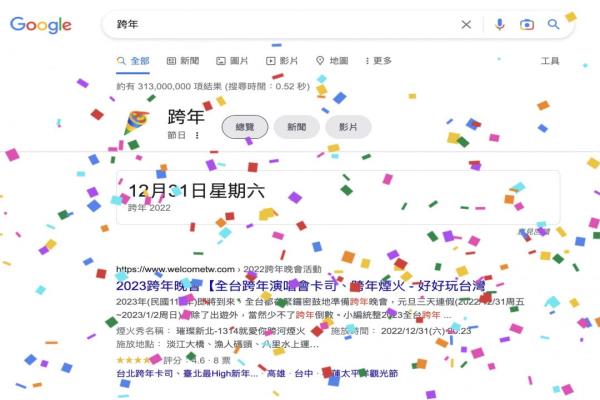 2023要來(lái)啦！谷歌搜索輸入關(guān)鍵字下繽紛彩紙雨