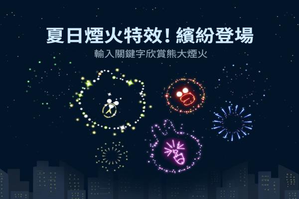 LINE 最新限時(shí)“告白特效”來(lái)了！快輸入這 3 組關(guān)鍵字