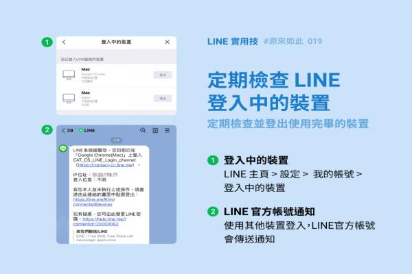 擔(dān)心 LINE 帳號被偷偷登入？官方親教一招快速檢查