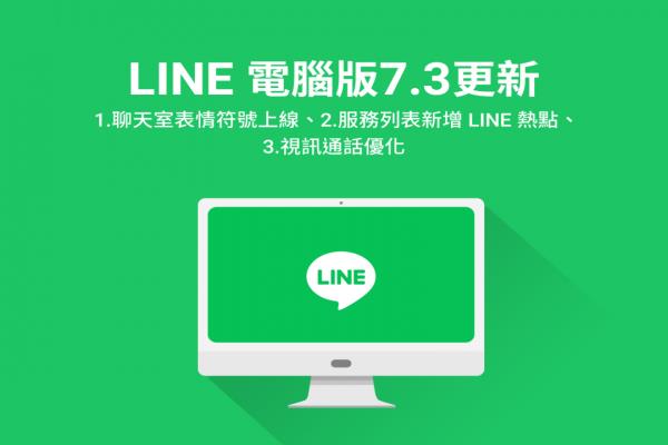 LINE 電腦版推 4 項(xiàng)新功能！視頻升級(jí)、聊天室表情符號(hào)上線