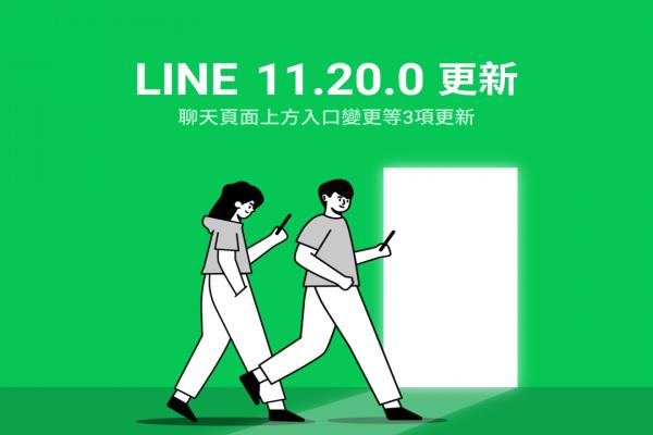 LINE 新版本增添 3 大改變！安卓 用戶獨(dú)享“聊天室快捷”