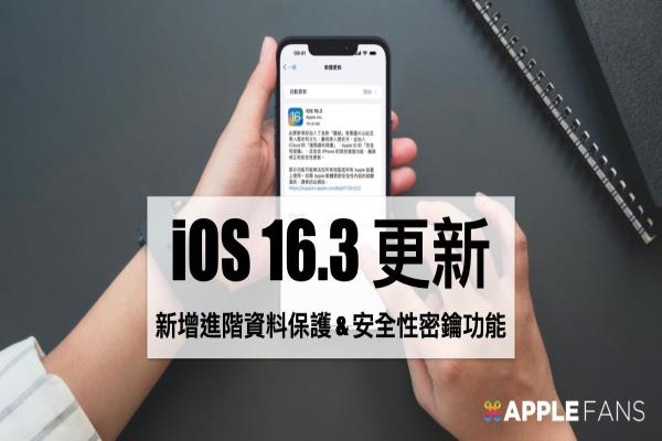 iOS 16.3來了！5大重點圖解 iCloud進階資料保護更安全