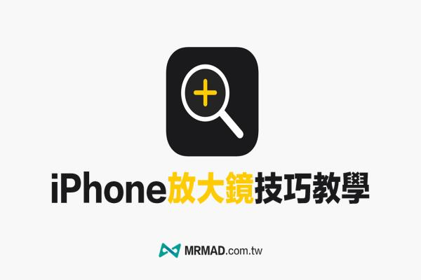 iPhone 放大鏡功能教學：12招放大鏡設定與運用技巧攻略