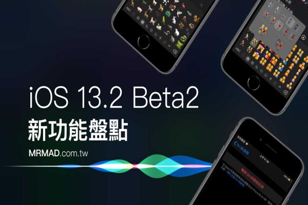 iOS 13.2 Beta2 新功能盤點(diǎn)，帶你一起來(lái)看看有哪些改進(jìn)