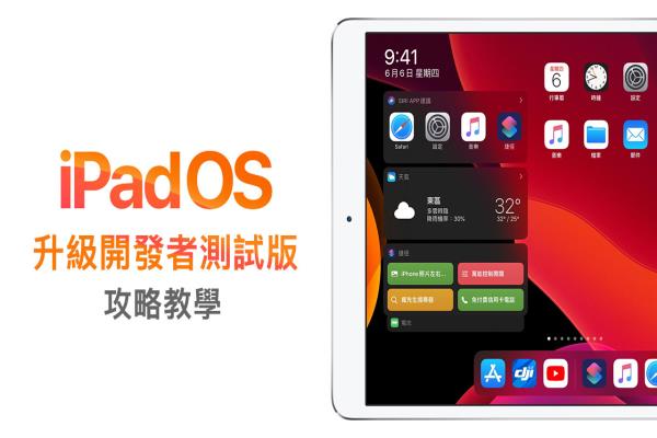 iPad 升級 iPadOS 開發(fā)者測試版本完整攻略技巧