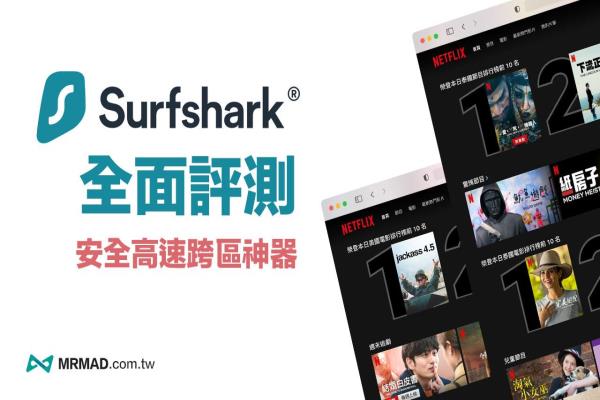 【Surfshark VPN評(píng)價(jià)/教學(xué)】值得付費(fèi)購(gòu)買嗎？實(shí)測(cè)省錢購(gòu)買總整理