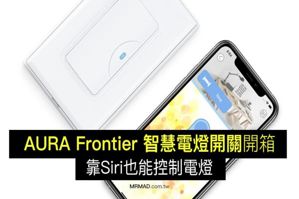 AURA Frontier 智能開關開箱，支援HomeKit 靠Siri控制電燈超方便