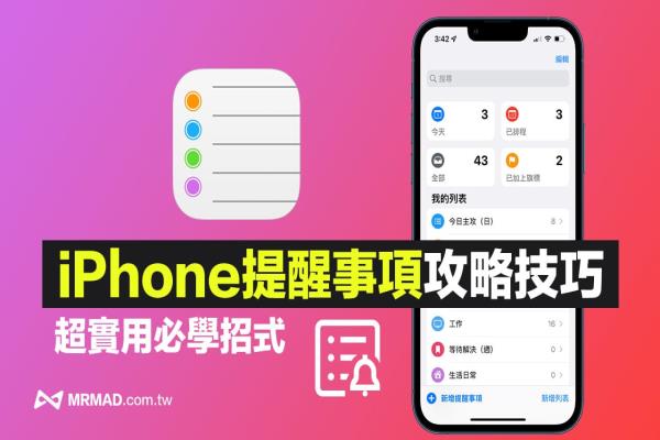 iPhone提醒事項(xiàng)教學(xué)攻略，13招超實(shí)用必學(xué)上手技巧