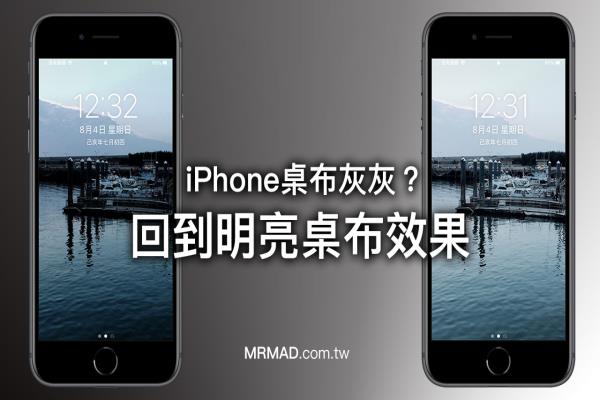 iPhone桌布灰灰的很暗？教你一鍵回到明亮桌布效果