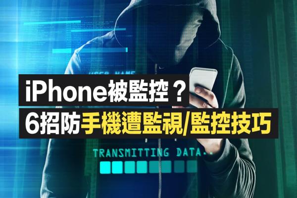 如何知道iPhone被監(jiān)控？教你透過(guò)6招反手機(jī)監(jiān)控技巧