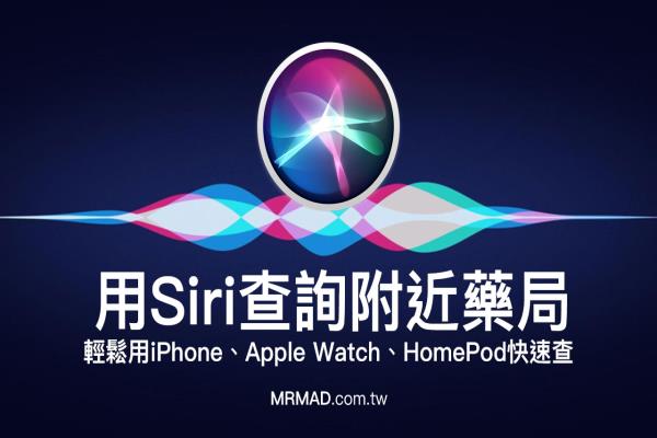 口罩哪里買？教你用 Siri 關(guān)鍵字查詢附近藥局資訊