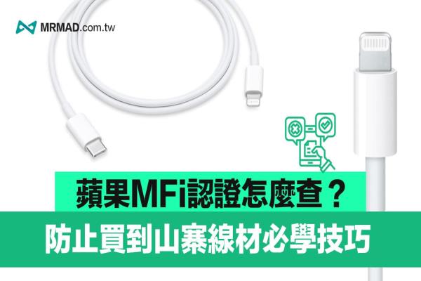 MFi認證怎么查詢？2023必學一鍵秒查Apple MFi 配件真假