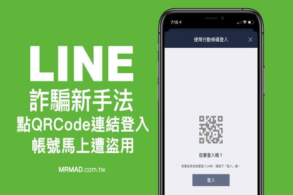 LINE詐騙新手法：點(diǎn)QRCode鏈接登入帳號(hào)馬上遭盜用，教你防護(hù)技巧