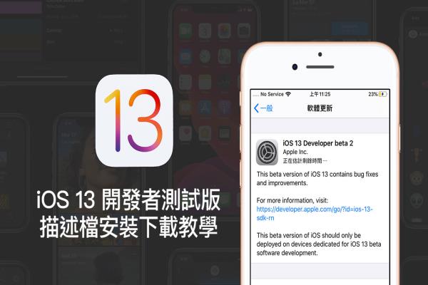 【教學】 iOS 13 Beta 2 & iPadOS Beta 2 開發(fā)者測試版描述檔下載安裝技巧