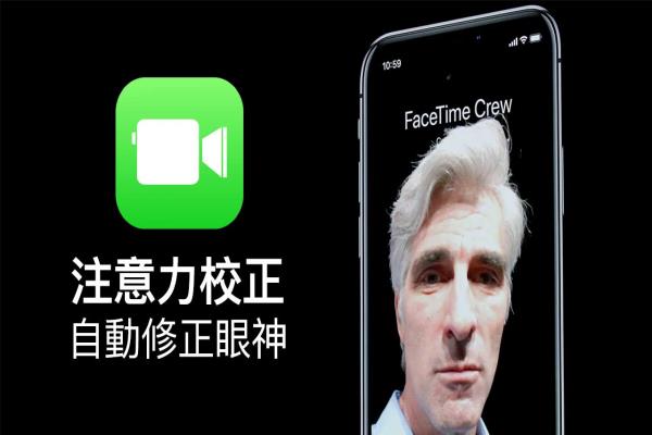 iOS 13 替 FaceTime 加入注意力校正功能，通話(huà)時(shí)眼神看起來(lái)會(huì)很專(zhuān)注