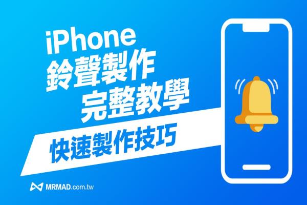 iPhone鈴聲制作 2023 最新教學(xué)技巧，透過(guò)4招方法快速搞懂